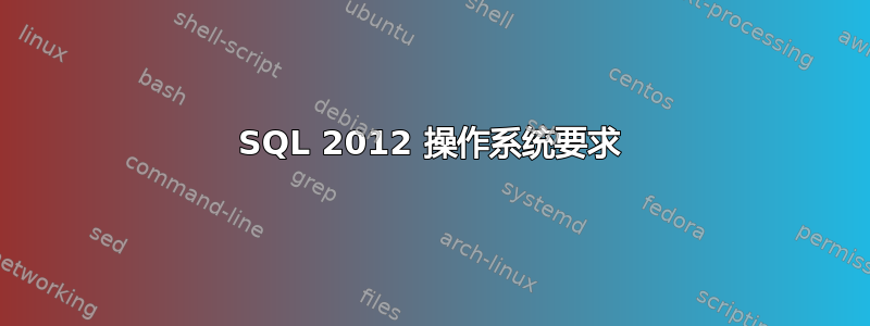 SQL 2012 操作系统要求