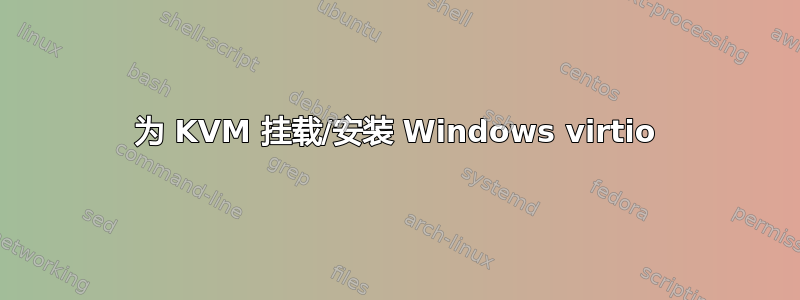 为 KVM 挂载/安装 Windows virtio