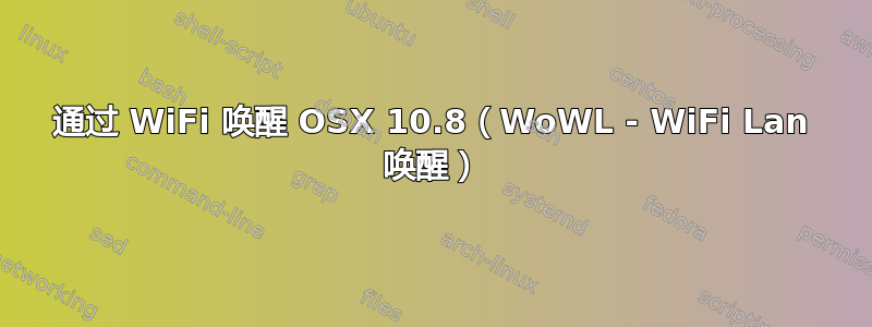 通过 WiFi 唤醒 OSX 10.8（WoWL - WiFi Lan 唤醒）