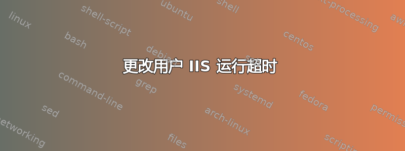 更改用户 IIS 运行超时