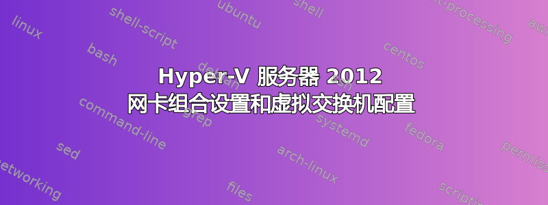 Hyper-V 服务器 2012 网卡组合设置和虚拟交换机配置