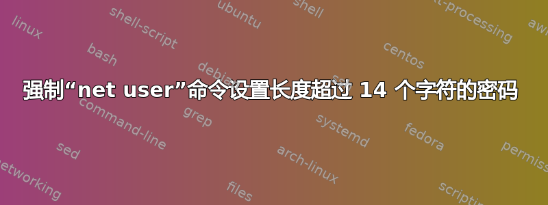 强制“net user”命令设置长度超过 14 个字符的密码