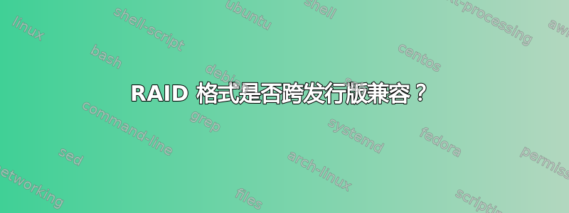 RAID 格式是否跨发行版兼容？