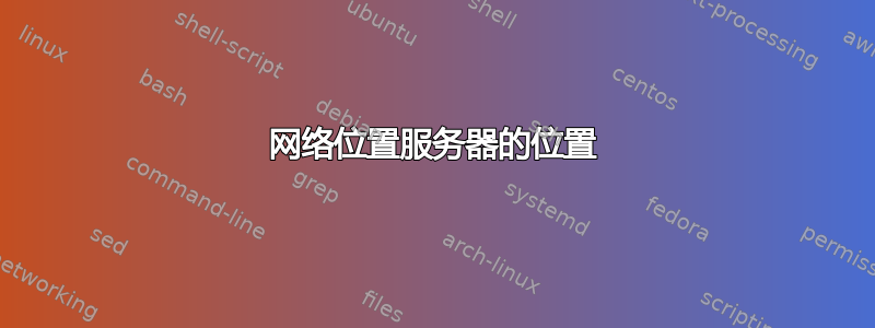 网络位置服务器的位置