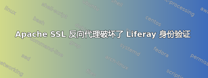 Apache SSL 反向代理破坏了 Liferay 身份验证