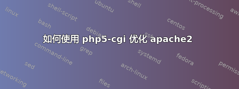 如何使用 php5-cgi 优化 apache2