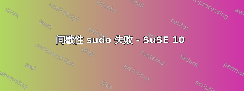 间歇性 sudo 失败 - SuSE 10