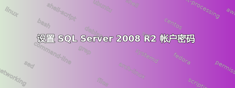 设置 SQL Server 2008 R2 帐户密码