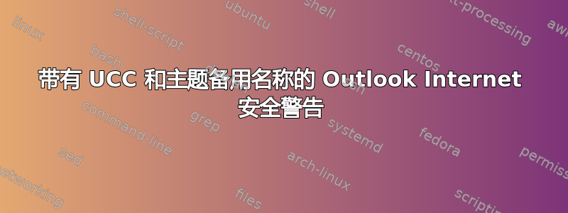 带有 UCC 和主题备用名称的 Outlook Internet 安全警告