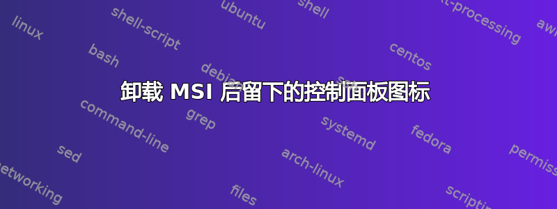 卸载 MSI 后留下的控制面板图标