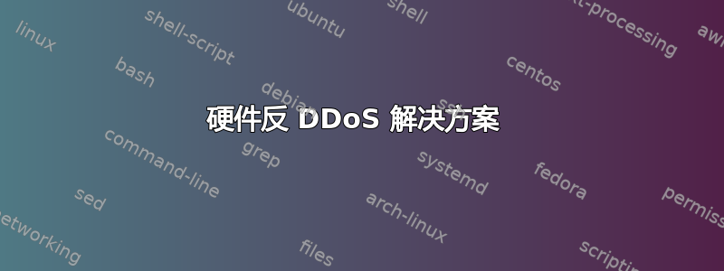 硬件反 DDoS 解决方案 