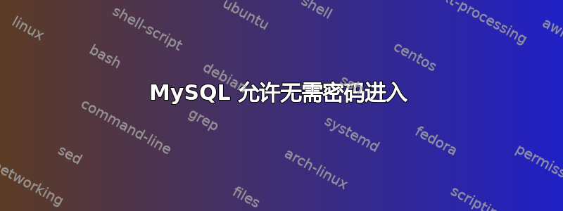 MySQL 允许无需密码进入