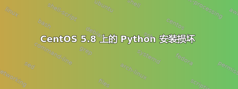 CentOS 5.8 上的 Python 安装损坏