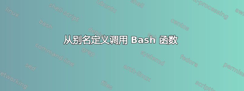 从别名定义调用 Bash 函数