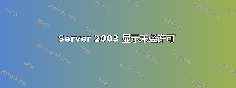 Server 2003 显示未经许可