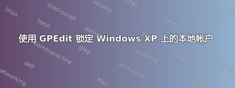 使用 GPEdit 锁定 Windows XP 上的本地帐户