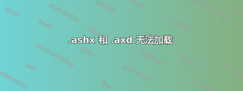 .ashx 和 .axd 无法加载