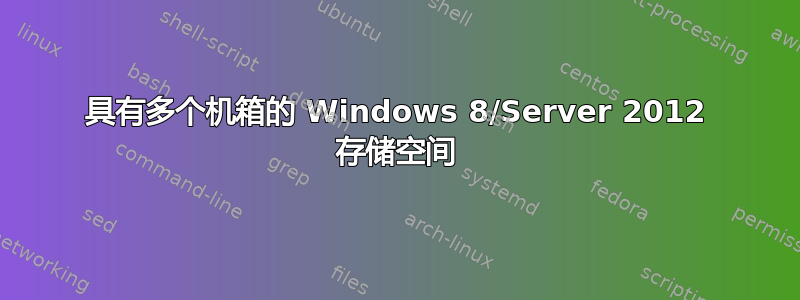 具有多个机箱的 Windows 8/Server 2012 存储空间