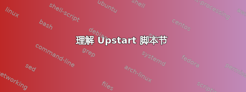 理解 Upstart 脚本节