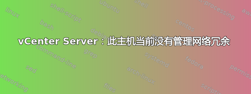 vCenter Server：此主机当前没有管理网络冗余