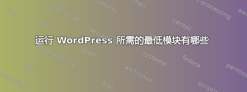 运行 WordPress 所需的最低模块有哪些