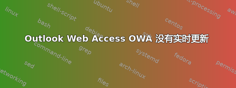 Outlook Web Access OWA 没有实时更新