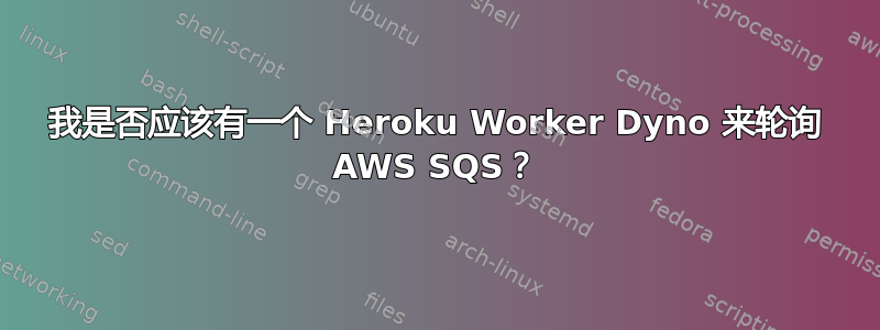 我是否应该有一个 Heroku Worker Dyno 来轮询 AWS SQS？