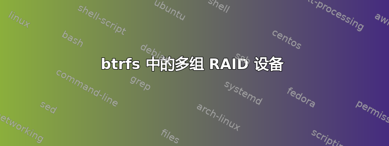 btrfs 中的多组 RAID 设备