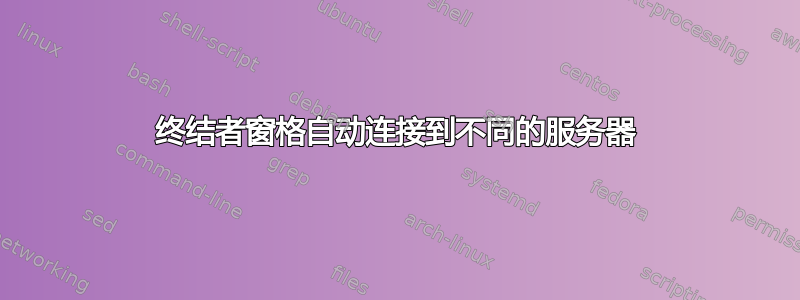 终结者窗格自动连接到不同的服务器