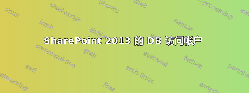 SharePoint 2013 的 DB 访问帐户