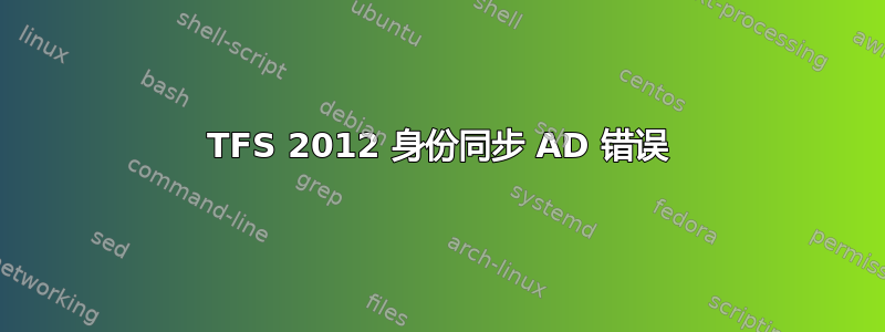 TFS 2012 身份同步 AD 错误