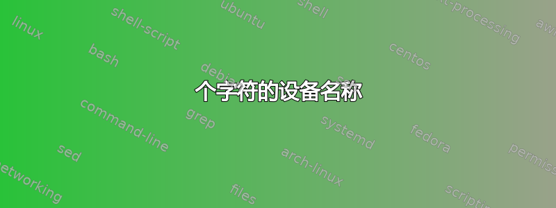 8 个字符的设备名称