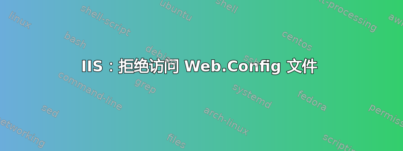 IIS：拒绝访问 Web.Config 文件