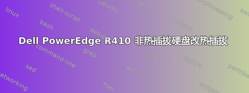 Dell PowerEdge R410 非热插拔硬盘改热插拔