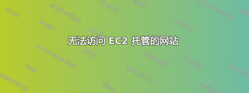 无法访问 EC2 托管的网站