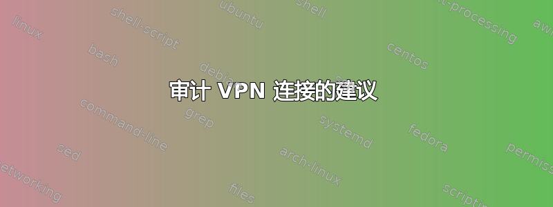 审计 VPN 连接的建议