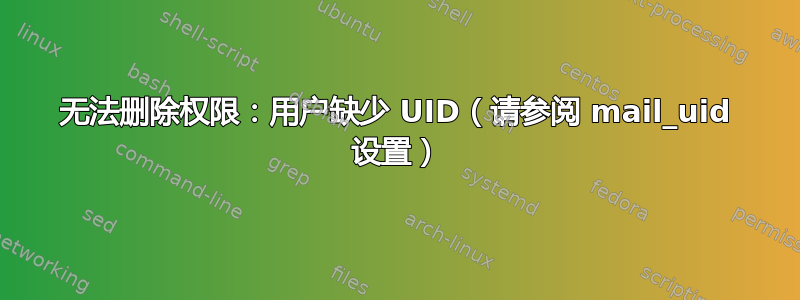 无法删除权限：用户缺少 UID（请参阅 mail_uid 设置）