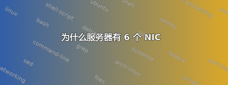 为什么服务器有 6 个 NIC 