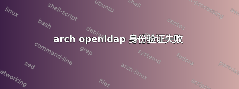 arch openldap 身份验证失败