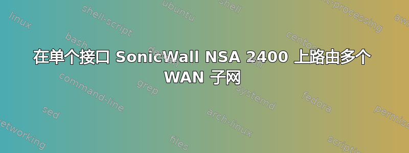 在单个接口 SonicWall NSA 2400 上路由多个 WAN 子网