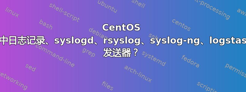 CentOS 集中日志记录、syslogd、rsyslog、syslog-ng、logstash 发送器？