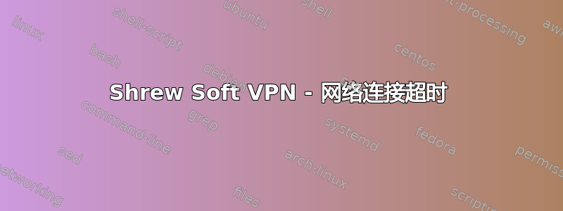 Shrew Soft VPN - 网络连接超时