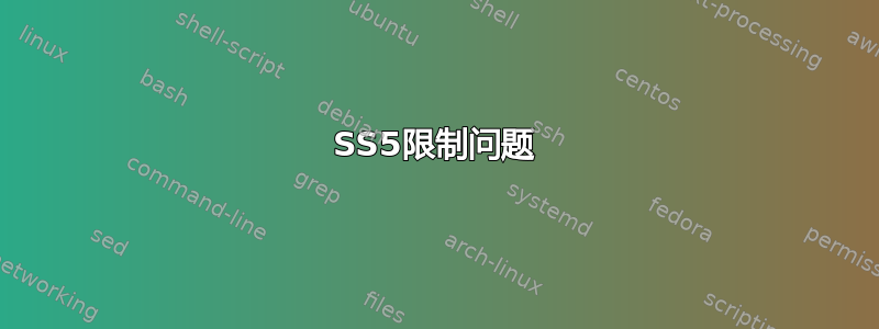 SS5限制问题