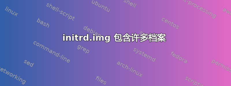 initrd.img 包含许多档案