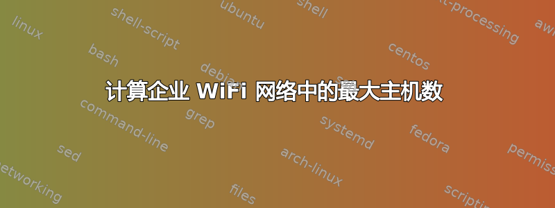 计算企业 WiFi 网络中的最大主机数