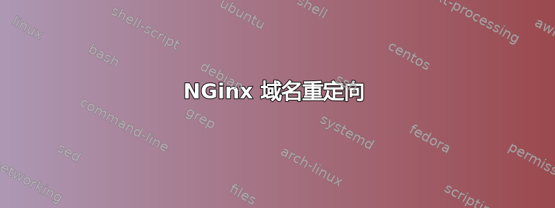 NGinx 域名重定向