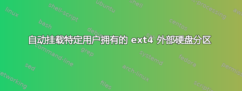 自动挂载特定用户拥有的 ext4 外部硬盘分区