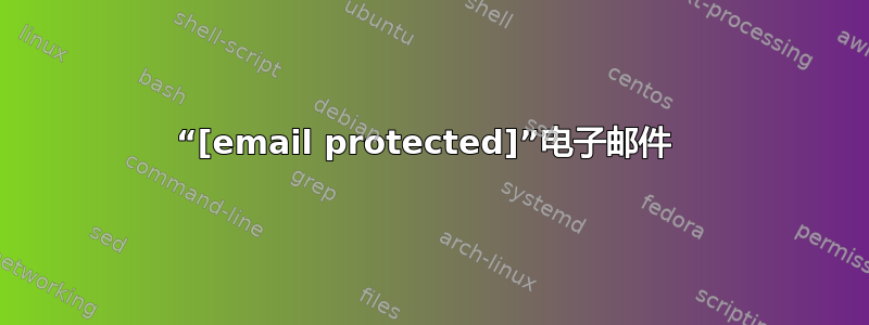 “[email protected]”电子邮件 