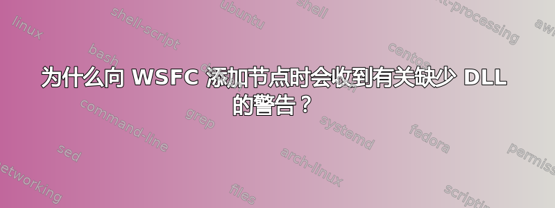 为什么向 WSFC 添加节点时会收到有关缺少 DLL 的警告？