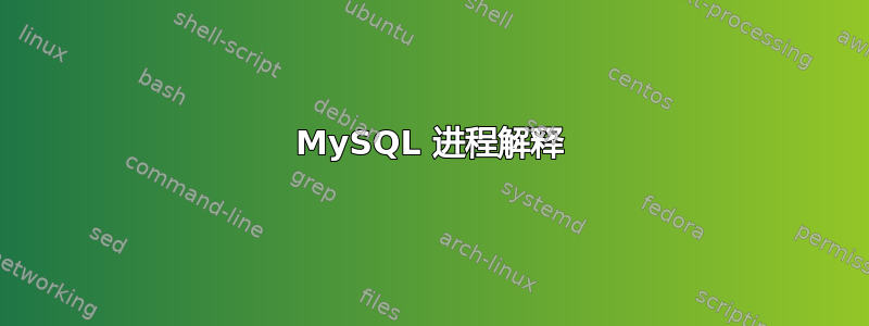 MySQL 进程解释